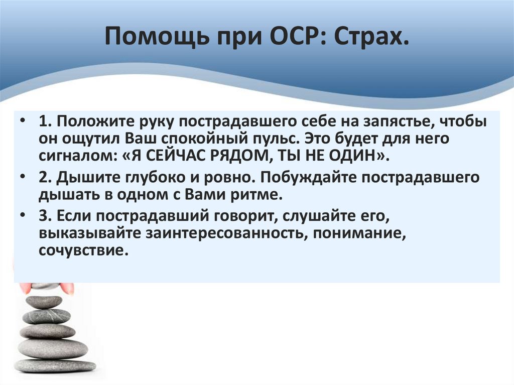 Помощь при ОСР: Страх.