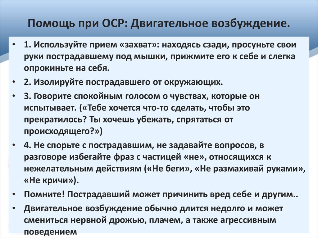 Помощь при ОСР: Двигательное возбуждение.