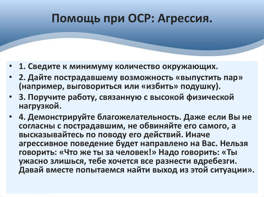 Помощь при ОСР: Агрессия.