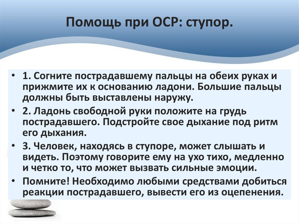 Помощь при ОСР: ступор.
