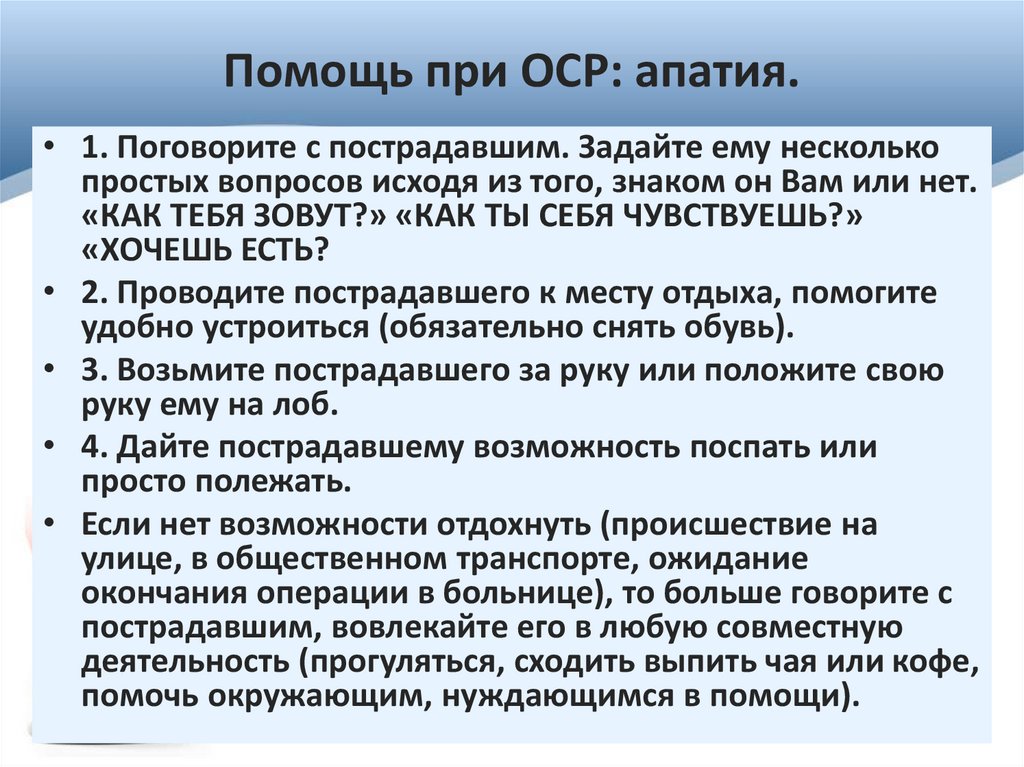 Помощь при ОСР: апатия.