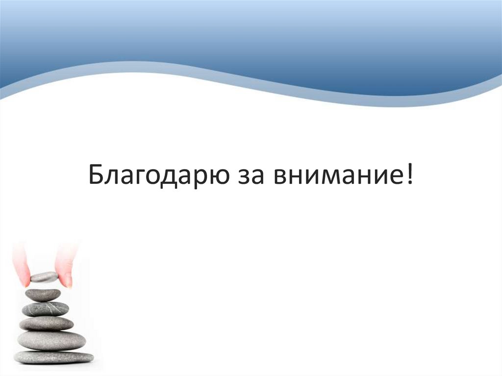 Благодарю за внимание!