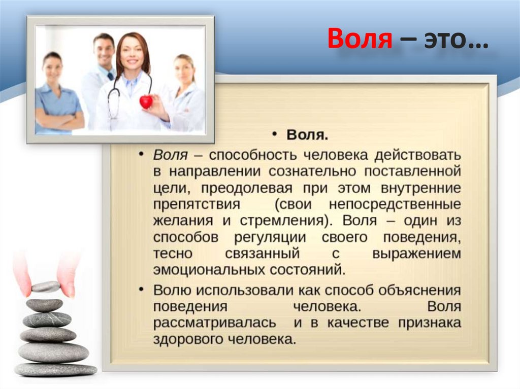 Воля – это…