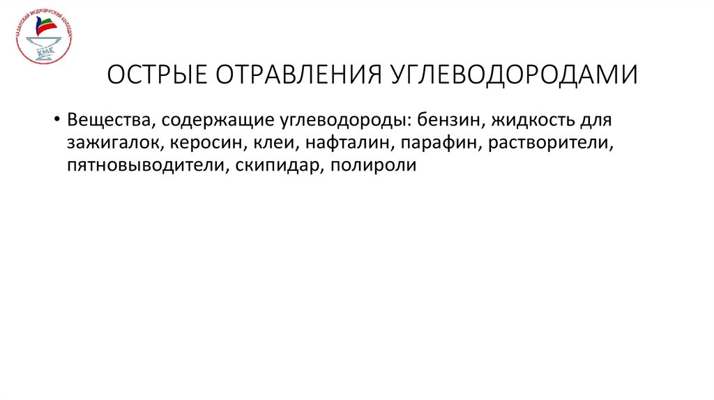 ОСТРЫЕ ОТРАВЛЕНИЯ УГЛЕВОДОРОДАМИ
