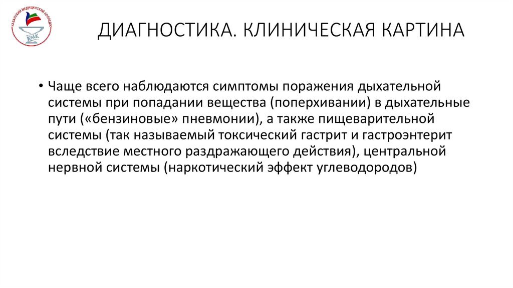 ДИАГНОСТИКА. КЛИНИЧЕСКАЯ КАРТИНА