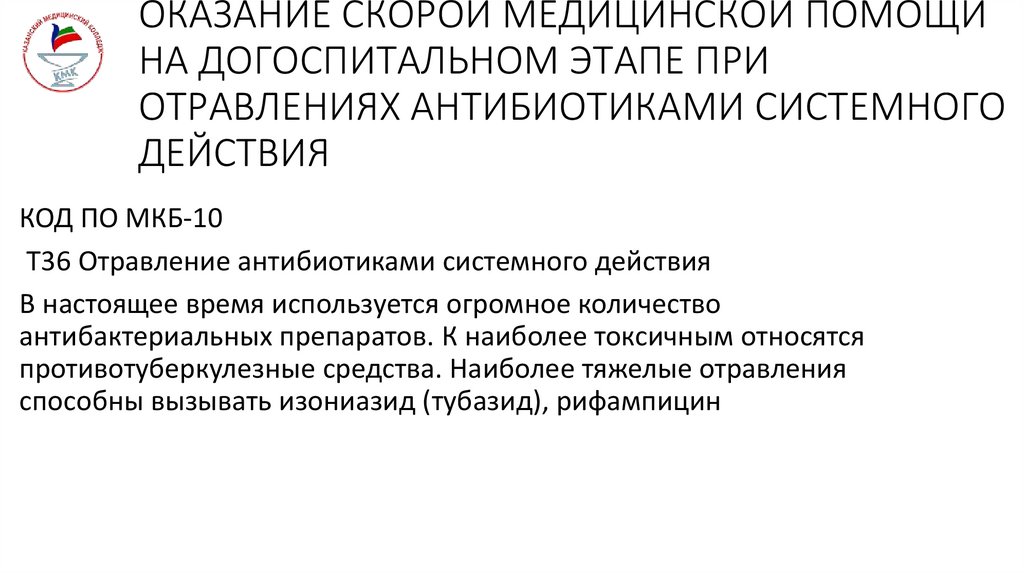 ОКАЗАНИЕ СКОРОЙ МЕДИЦИНСКОЙ ПОМОЩИ НА ДОГОСПИТАЛЬНОМ ЭТАПЕ ПРИ ОТРАВЛЕНИЯХ АНТИБИОТИКАМИ СИСТЕМНОГО ДЕЙСТВИЯ