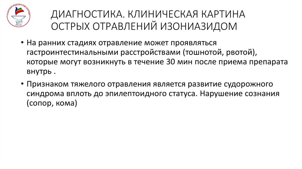 ДИАГНОСТИКА. КЛИНИЧЕСКАЯ КАРТИНА ОСТРЫХ ОТРАВЛЕНИЙ ИЗОНИАЗИДОМ