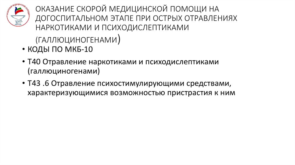 ОКАЗАНИЕ СКОРОЙ МЕДИЦИНСКОЙ ПОМОЩИ НА ДОГОСПИТАЛЬНОМ ЭТАПЕ ПРИ ОСТРЫХ ОТРАВЛЕНИЯХ НАРКОТИКАМИ И ПСИХОДИСЛЕПТИКАМИ