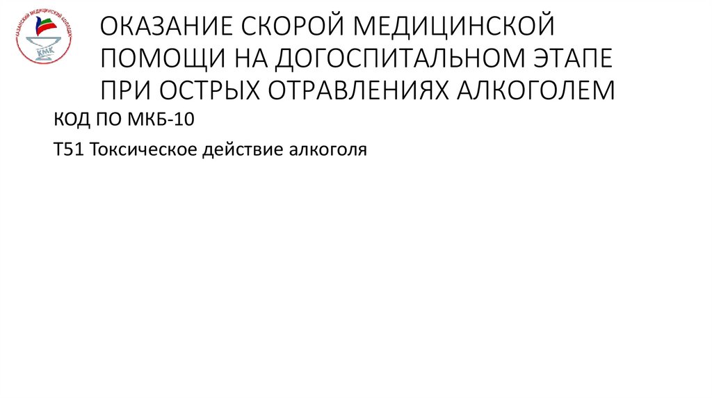 ОКАЗАНИЕ СКОРОЙ МЕДИЦИНСКОЙ ПОМОЩИ НА ДОГОСПИТАЛЬНОМ ЭТАПЕ ПРИ ОСТРЫХ ОТРАВЛЕНИЯХ АЛКОГОЛЕМ