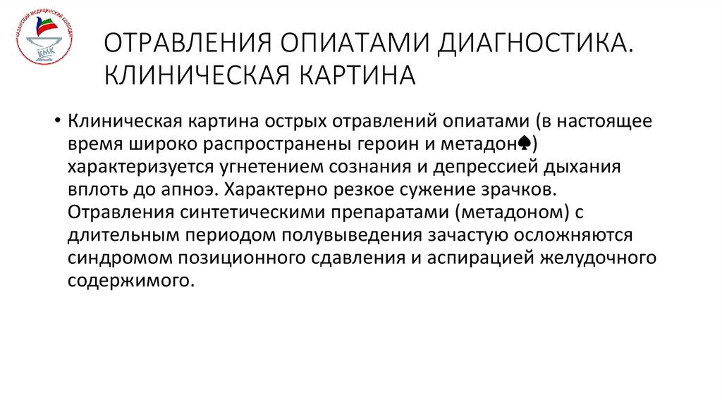 ОТРАВЛЕНИЯ ОПИАТАМИ ДИАГНОСТИКА. КЛИНИЧЕСКАЯ КАРТИНА