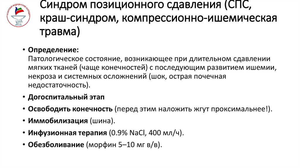 Синдром позиционного сдавления (СПС, краш-синдром, компрессионно-ишемическая травма)