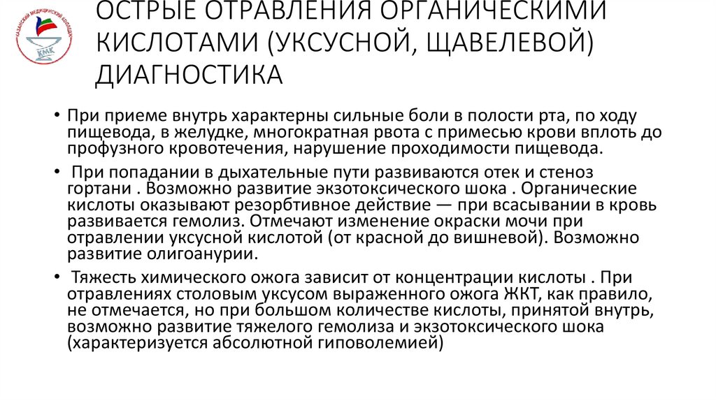 ОСТРЫЕ ОТРАВЛЕНИЯ ОРГАНИЧЕСКИМИ КИСЛОТАМИ (УКСУСНОЙ, ЩАВЕЛЕВОЙ) ДИАГНОСТИКА