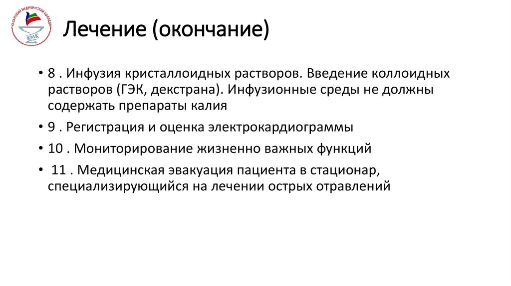 Лечение (окончание)