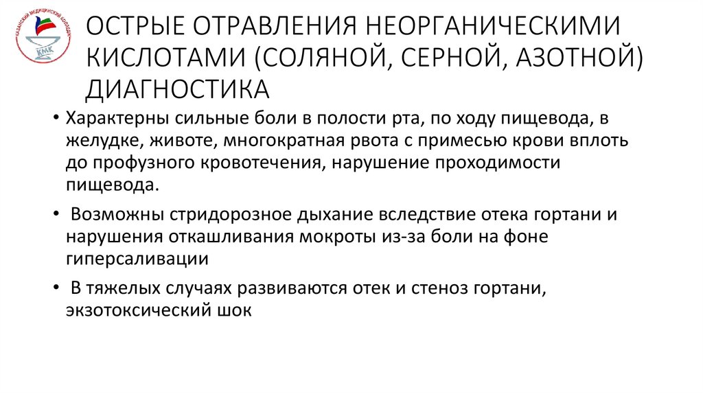 ОСТРЫЕ ОТРАВЛЕНИЯ НЕОРГАНИЧЕСКИМИ КИСЛОТАМИ (СОЛЯНОЙ, СЕРНОЙ, АЗОТНОЙ) ДИАГНОСТИКА