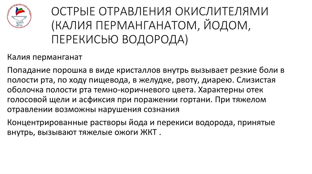 ОСТРЫЕ ОТРАВЛЕНИЯ ОКИСЛИТЕЛЯМИ (КАЛИЯ ПЕРМАНГАНАТОМ, ЙОДОМ, ПЕРЕКИСЬЮ ВОДОРОДА)