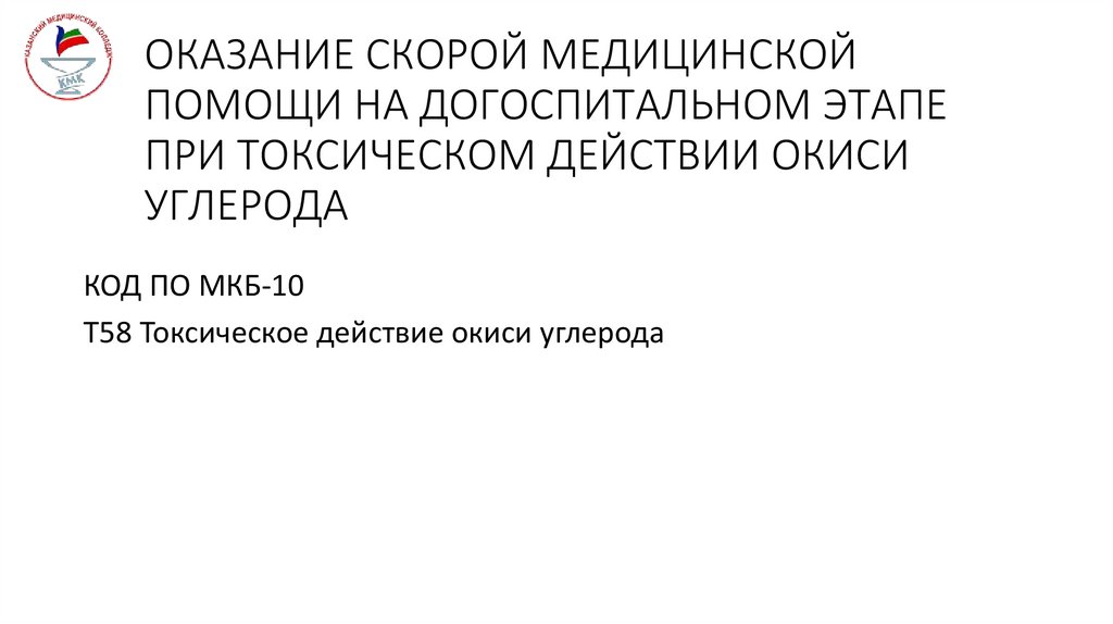ОКАЗАНИЕ СКОРОЙ МЕДИЦИНСКОЙ ПОМОЩИ НА ДОГОСПИТАЛЬНОМ ЭТАПЕ ПРИ ТОКСИЧЕСКОМ ДЕЙСТВИИ ОКИСИ УГЛЕРОДА