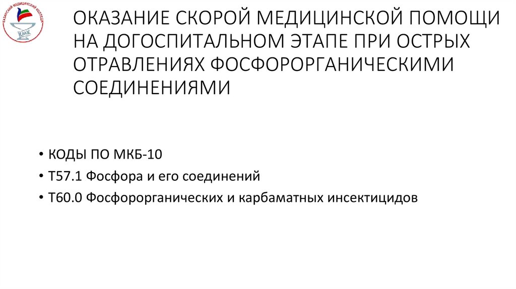 ОКАЗАНИЕ СКОРОЙ МЕДИЦИНСКОЙ ПОМОЩИ НА ДОГОСПИТАЛЬНОМ ЭТАПЕ ПРИ ОСТРЫХ ОТРАВЛЕНИЯХ ФОСФОРОРГАНИЧЕСКИМИ СОЕДИНЕНИЯМИ