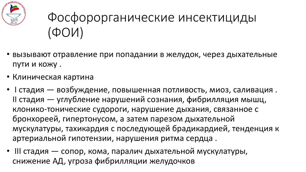 Фосфорорганические инсектициды (ФОИ)