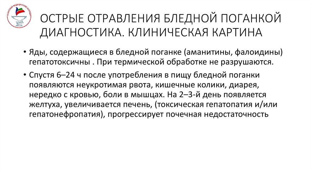 ОСТРЫЕ ОТРАВЛЕНИЯ БЛЕДНОЙ ПОГАНКОЙ ДИАГНОСТИКА. КЛИНИЧЕСКАЯ КАРТИНА