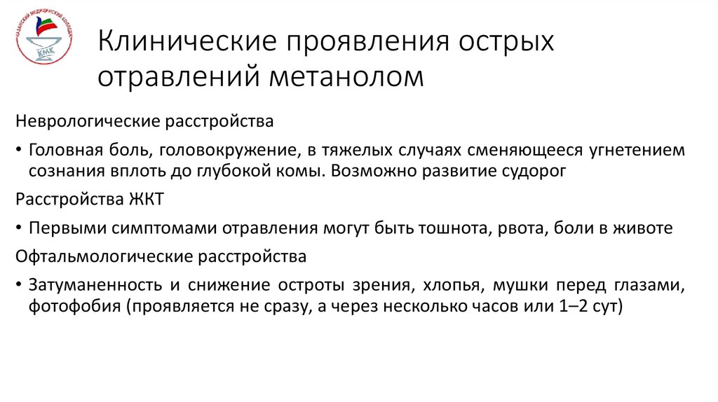 Клинические проявления острых отравлений метанолом