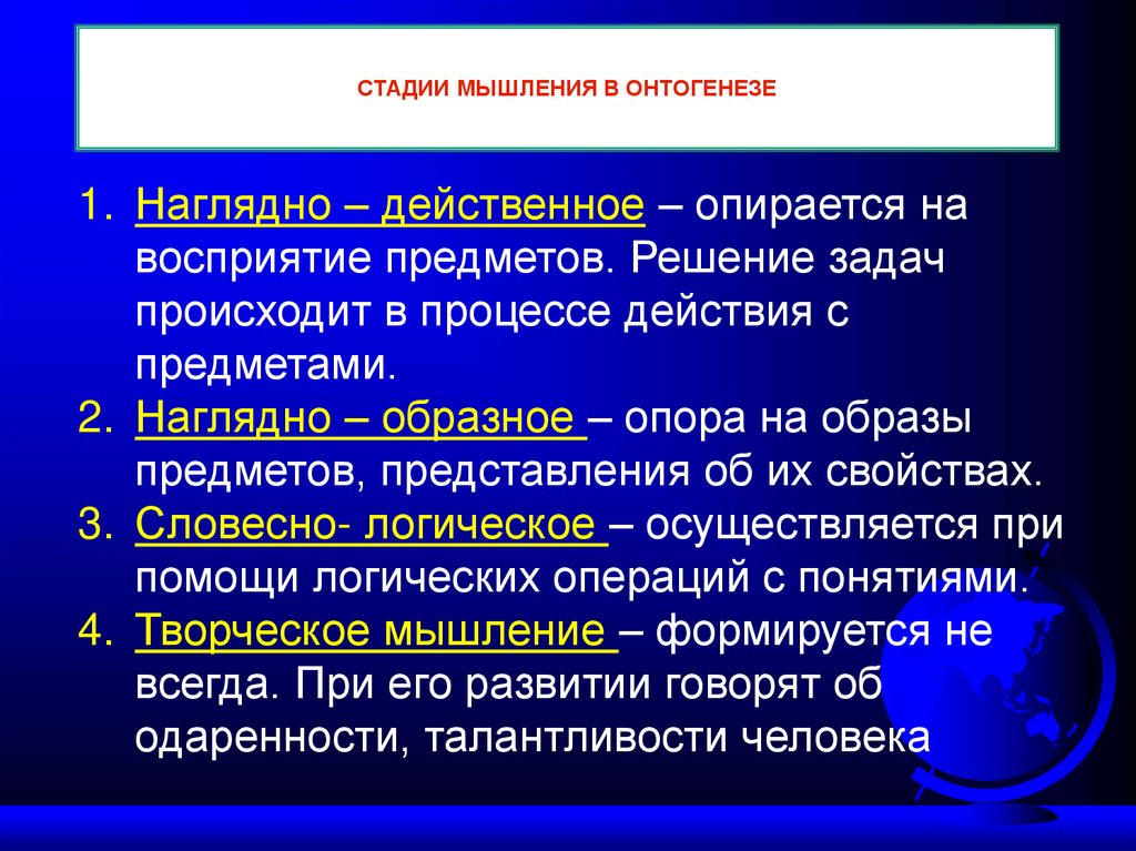 СТАДИИ МЫШЛЕНИЯ В ОНТОГЕНЕЗЕ