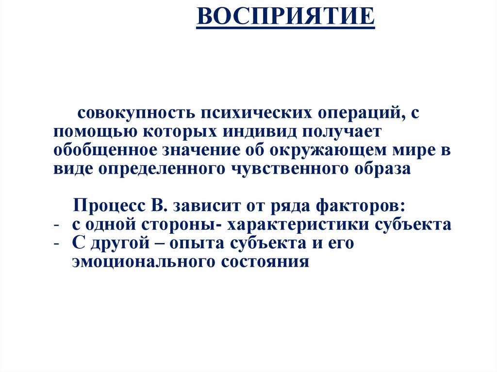 ВОСПРИЯТИЕ