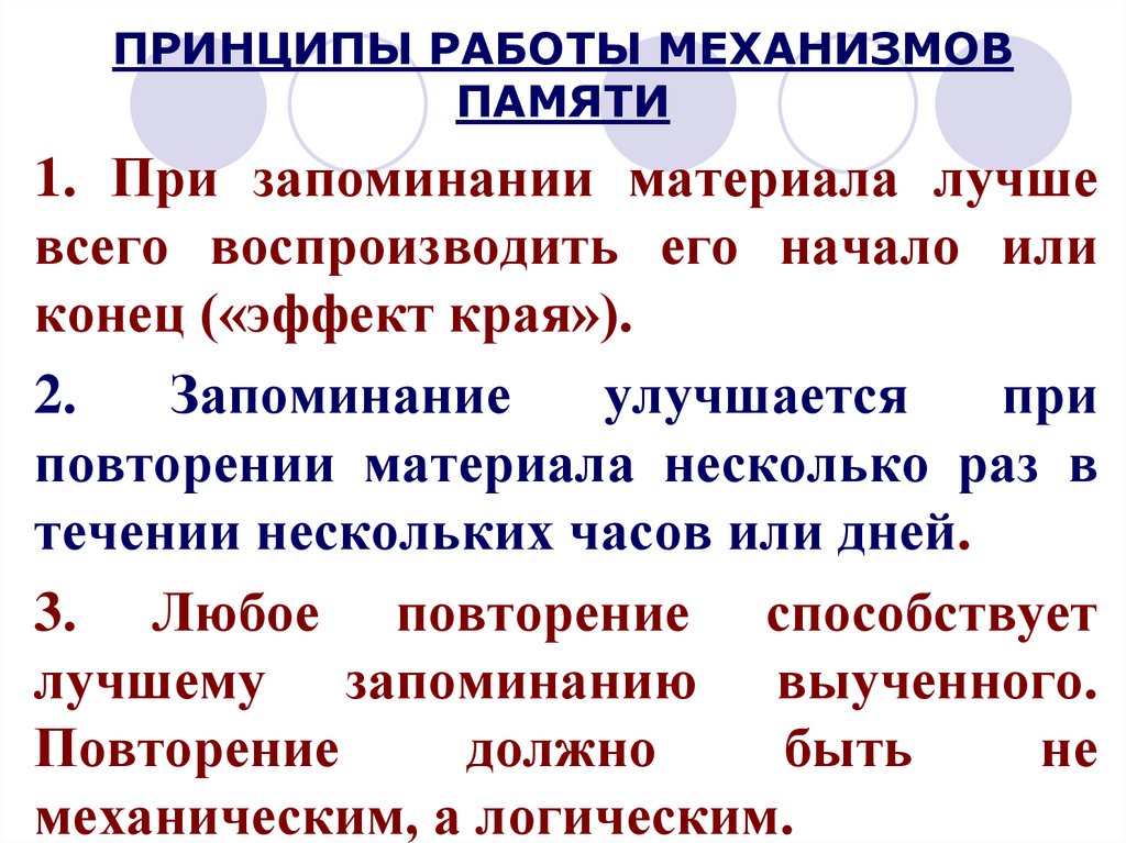 ПРИНЦИПЫ РАБОТЫ МЕХАНИЗМОВ ПАМЯТИ