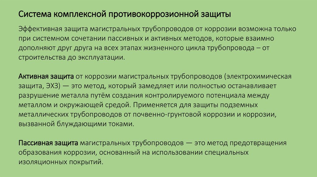 Система комплексной противокоррозионной защиты
