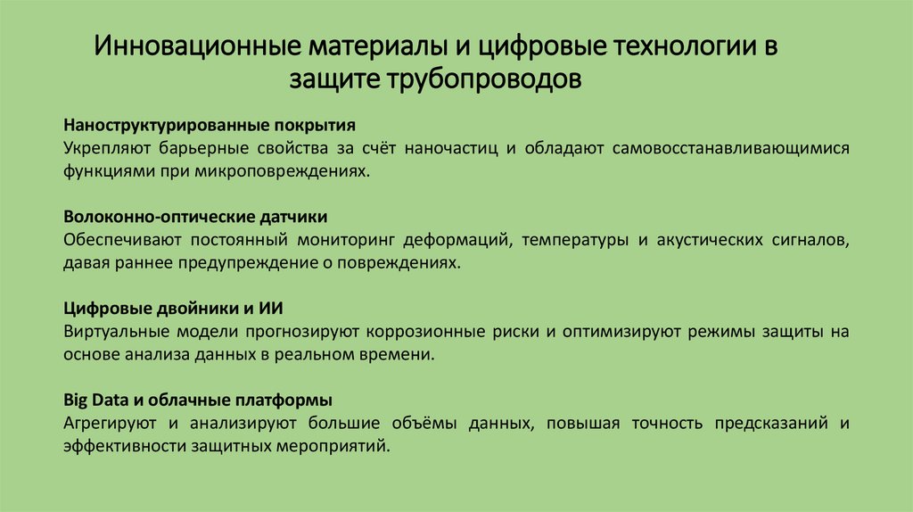 Инновационные материалы и цифровые технологии в защите трубопроводов