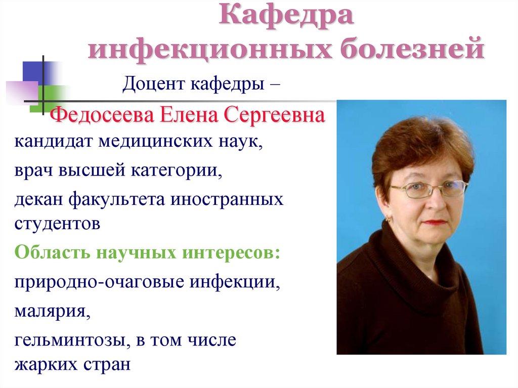 Кафедра инфекционных болезней