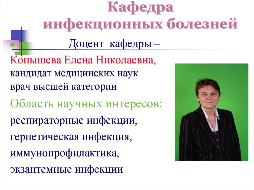 Кафедра инфекционных болезней