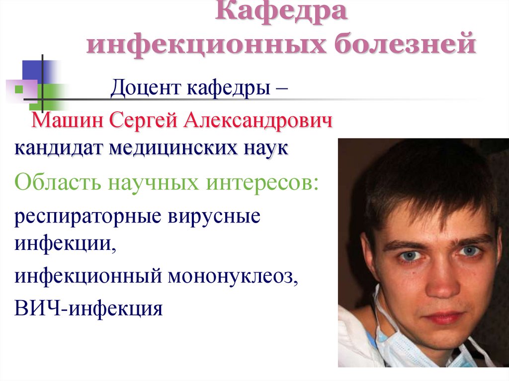 Кафедра инфекционных болезней