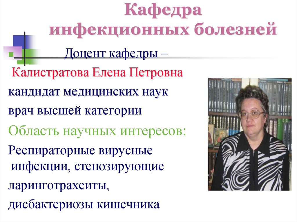 Кафедра инфекционных болезней