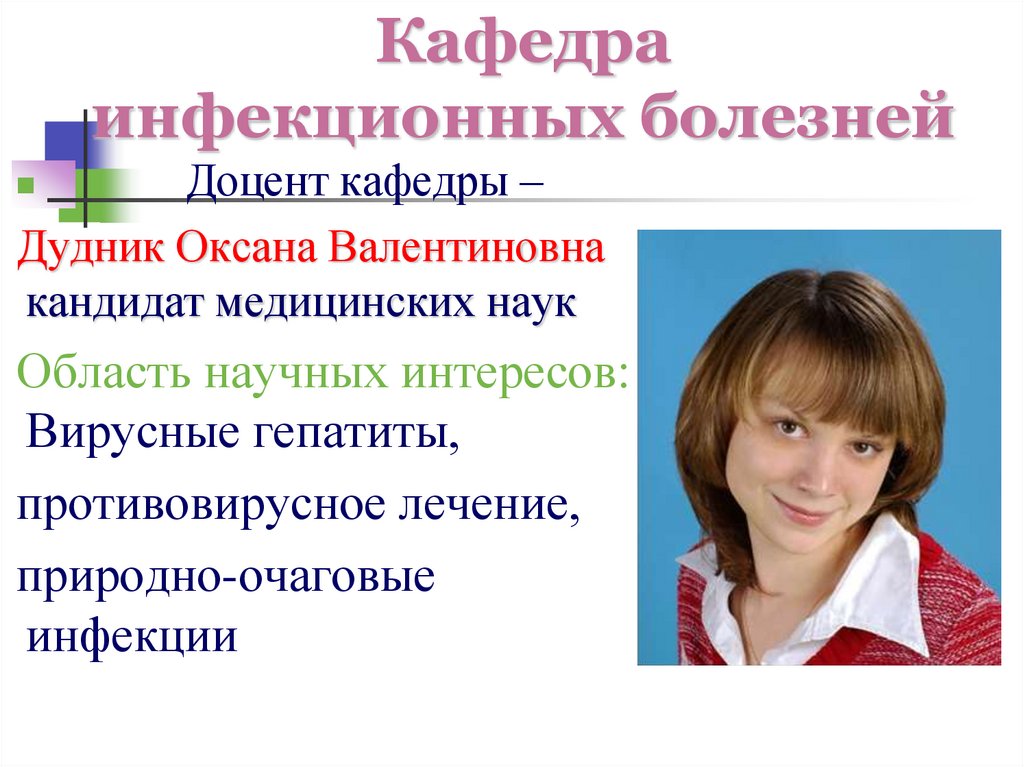 Кафедра инфекционных болезней