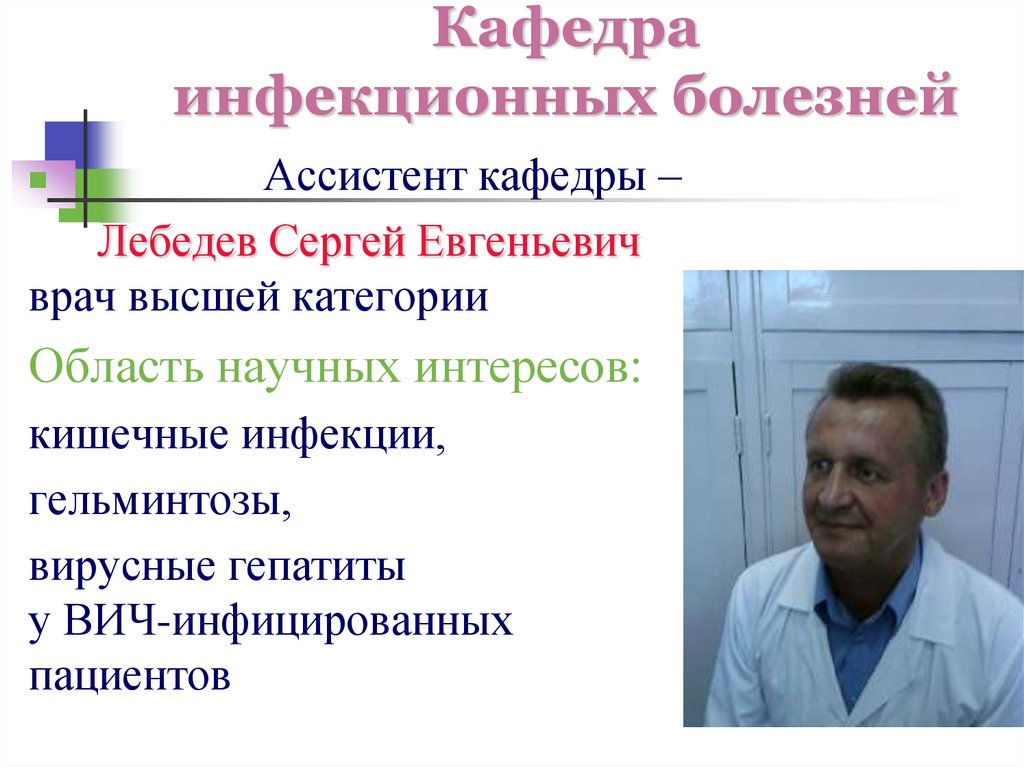 Кафедра инфекционных болезней