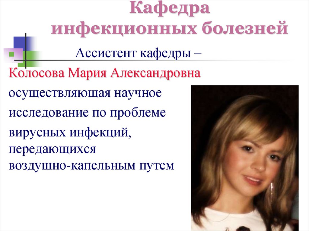 Кафедра инфекционных болезней