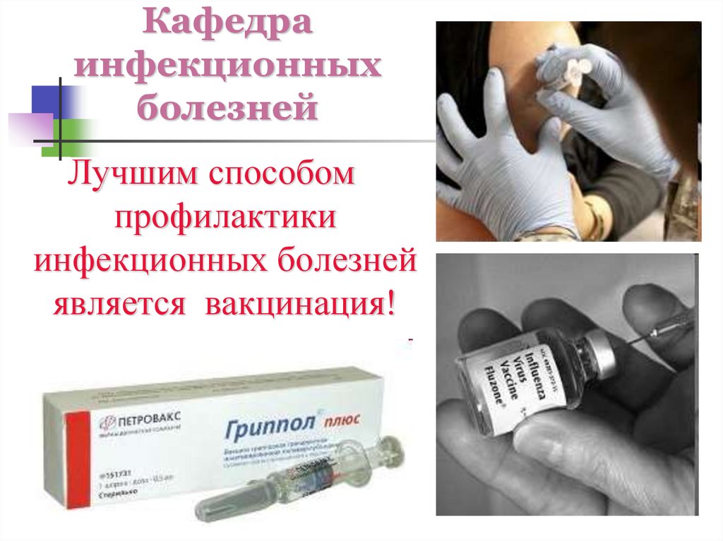 Кафедра инфекционных болезней