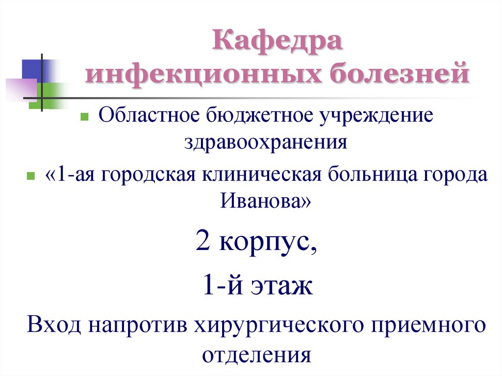 Кафедра инфекционных болезней