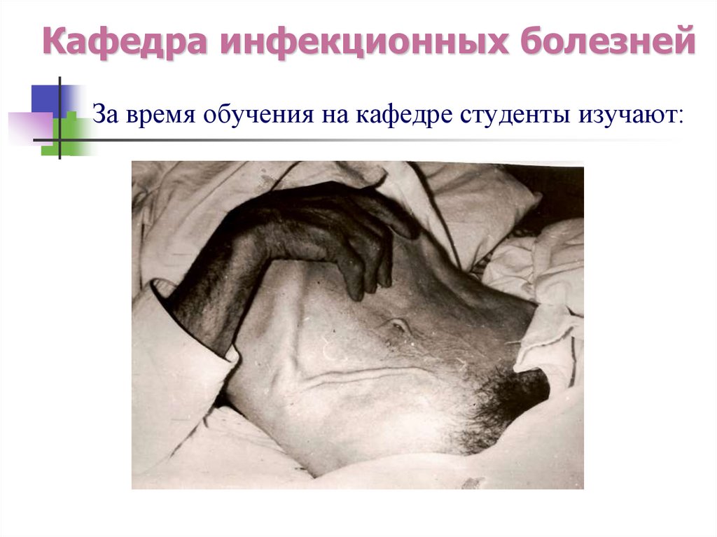 Кафедра инфекционных болезней