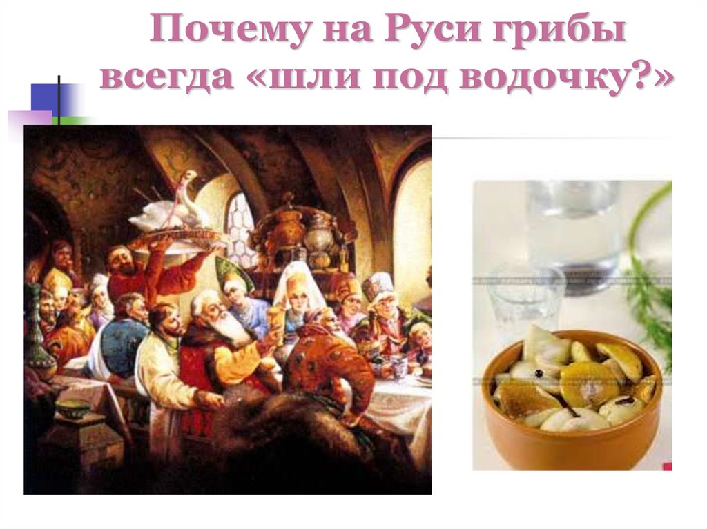 Почему на Руси грибы всегда «шли под водочку?»