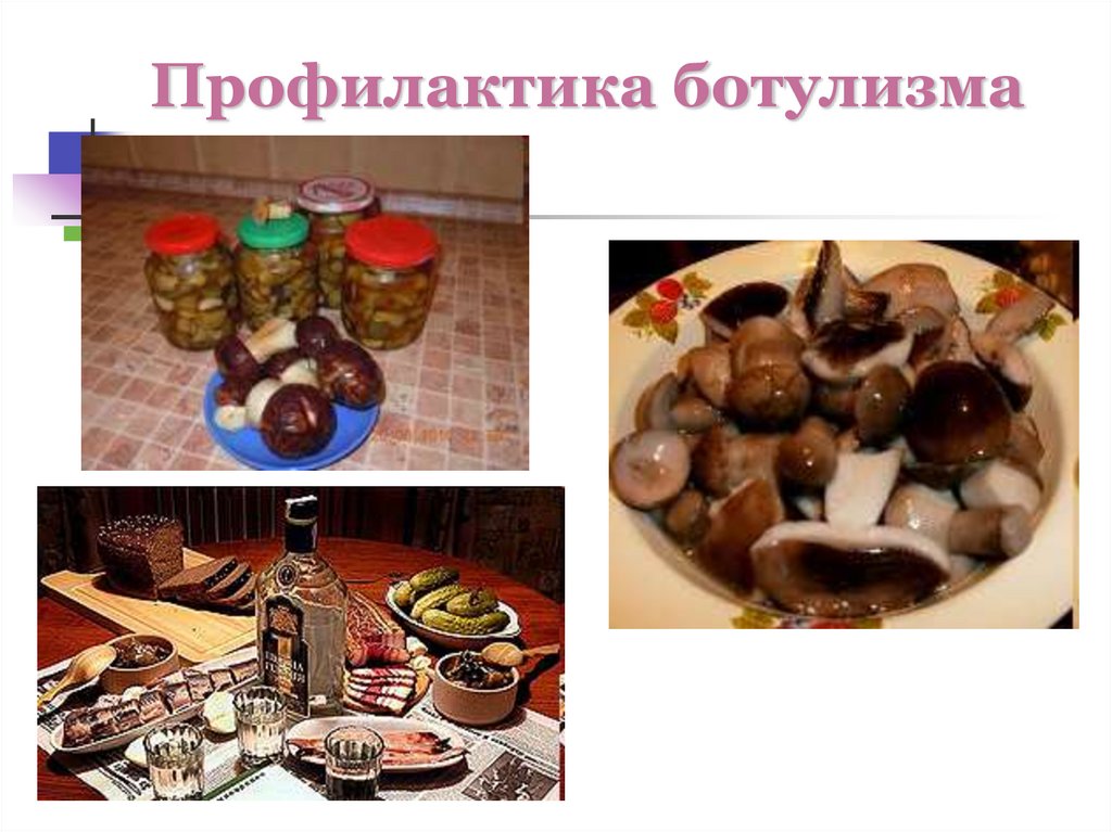 Профилактика ботулизма