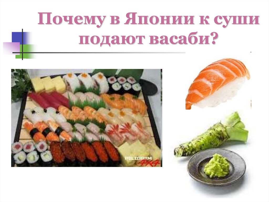 Почему в Японии к суши подают васаби?