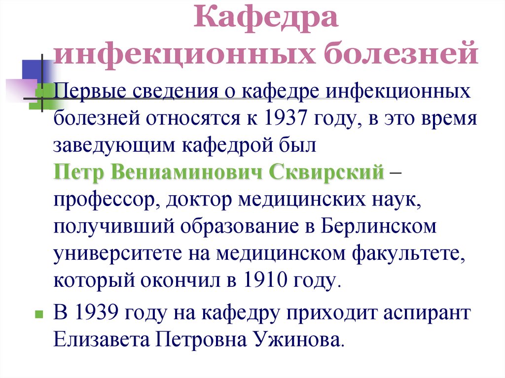 Кафедра инфекционных болезней