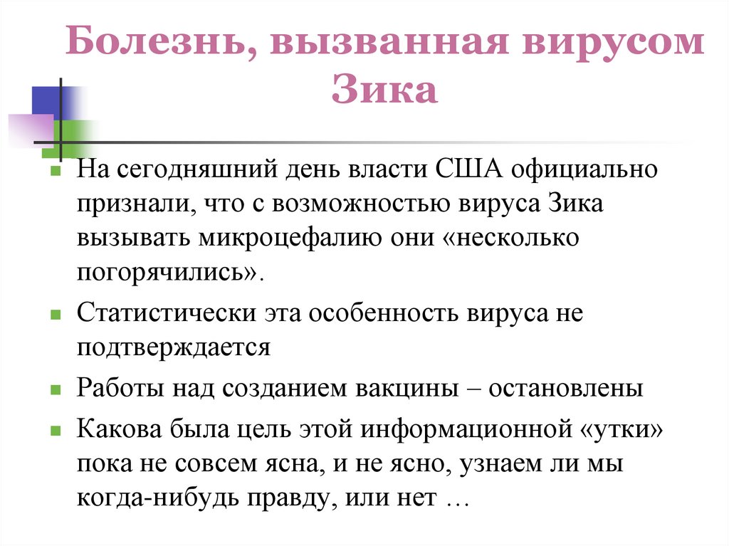 Болезнь, вызванная вирусом Зика