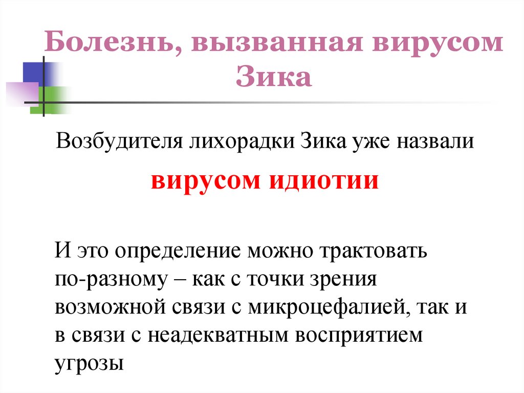 Болезнь, вызванная вирусом Зика