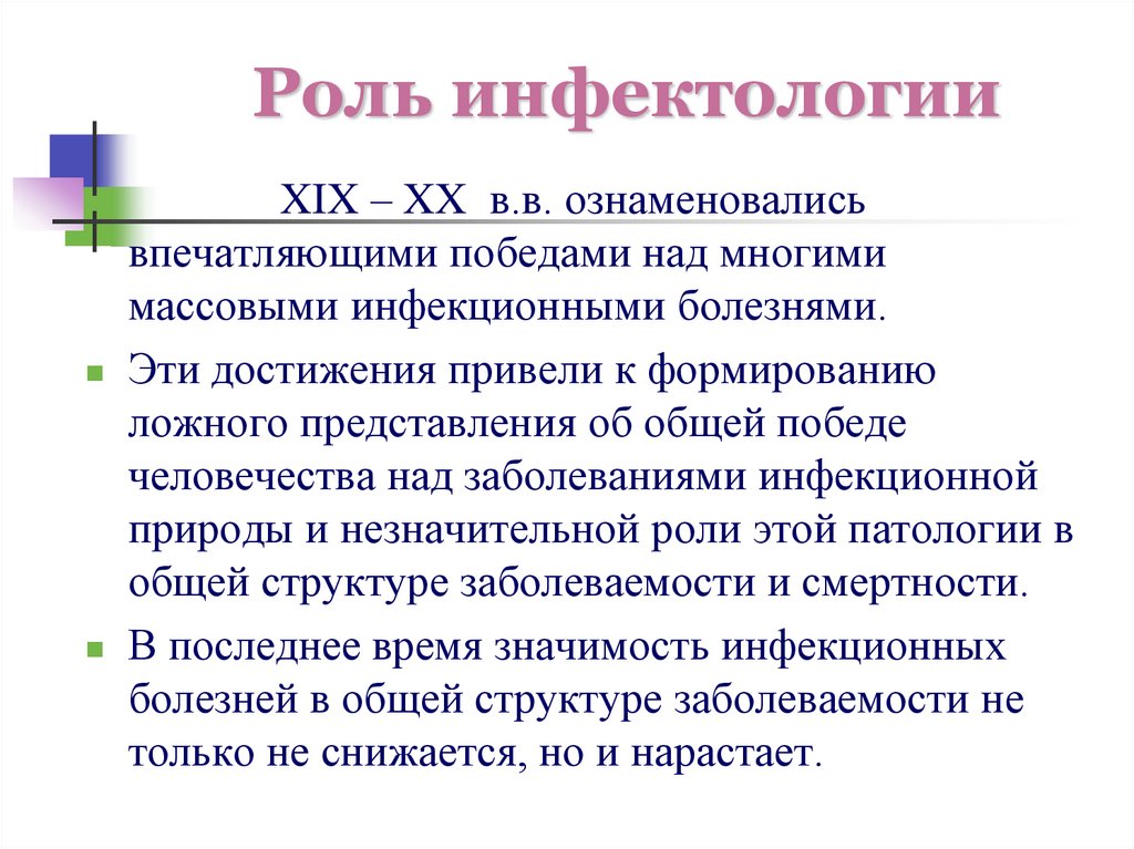 Роль инфектологии