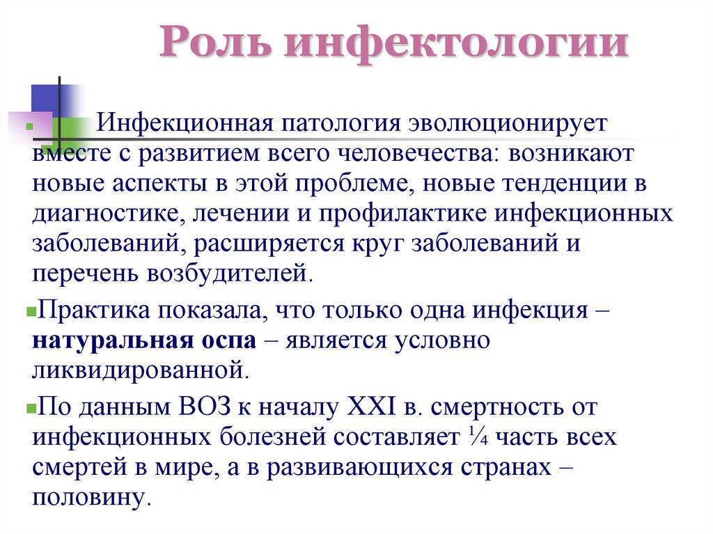 Роль инфектологии