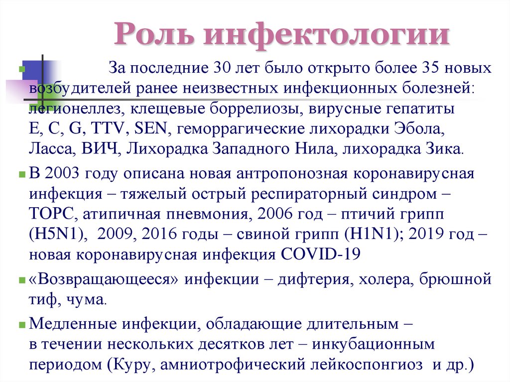 Роль инфектологии