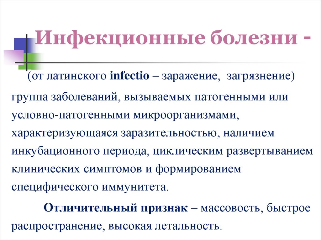 Инфекционные болезни -