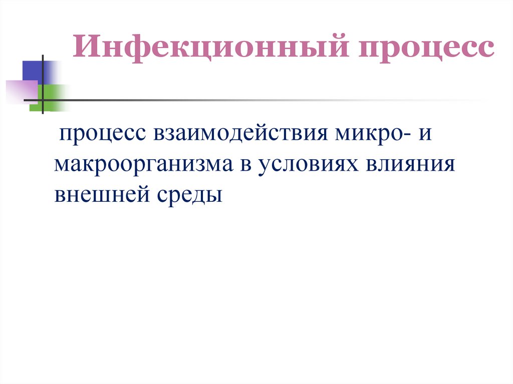 Инфекционный процесс